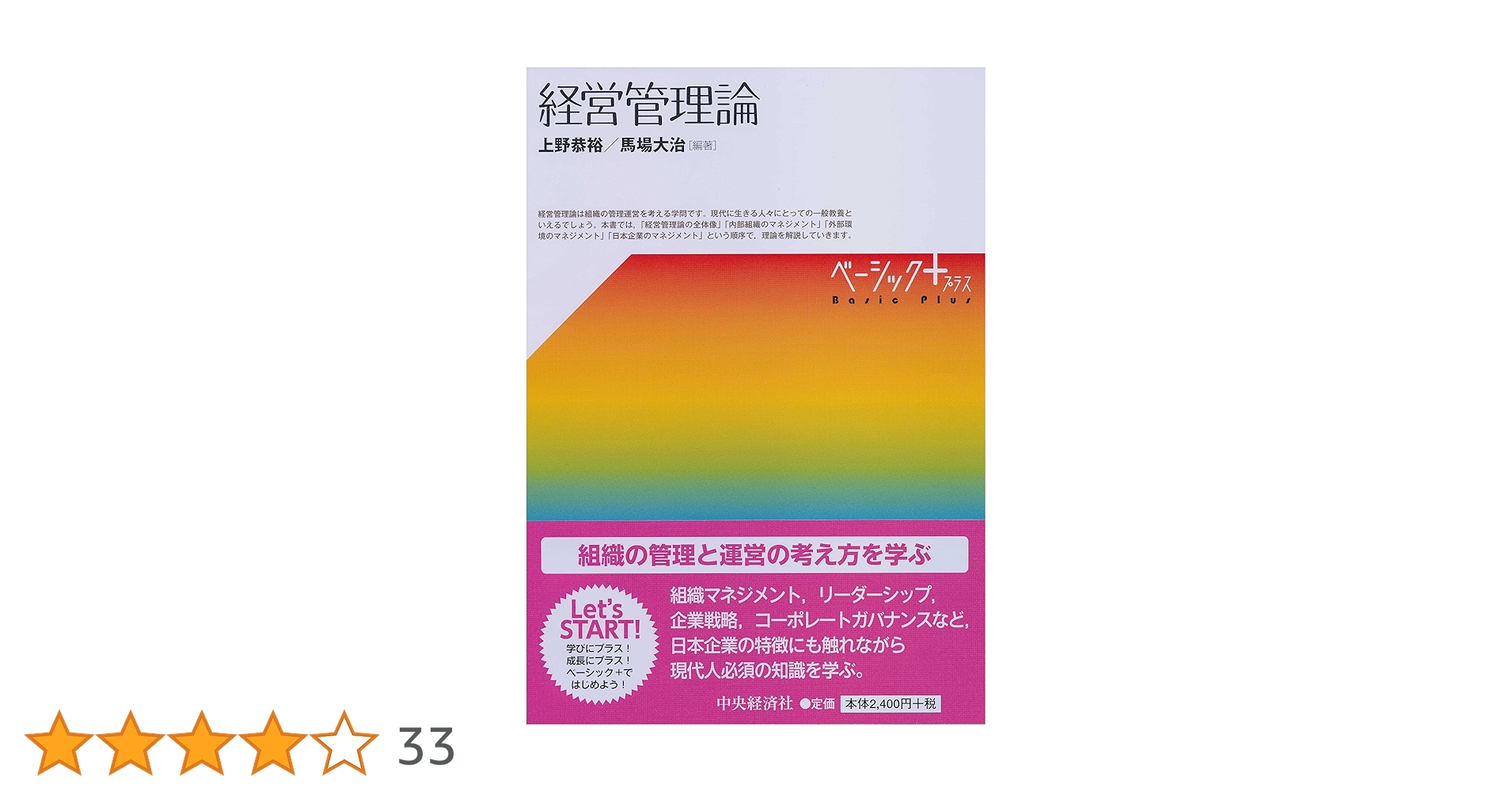 Amazon.co.jp: 経営管理論 (【ベーシック+】) : 上野 恭裕, 馬場